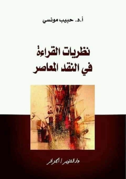 نظريات القراءة في النقد المعاصر